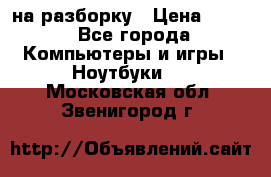 Acer Aspire 7750 на разборку › Цена ­ 500 - Все города Компьютеры и игры » Ноутбуки   . Московская обл.,Звенигород г.